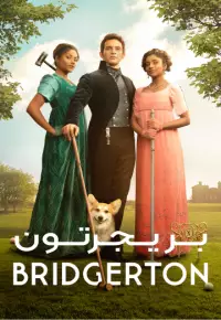 سریال  بریجرتون 2020 Bridgerton 