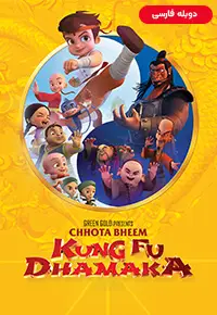 دانلود انیمیشن بیم کوچولو کونگ فو کار Chhota Bheem Kung Fu Dhamaka 2019 دوبله فارسی