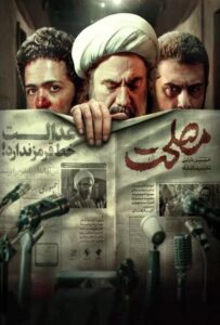 فیلم  مصلحت