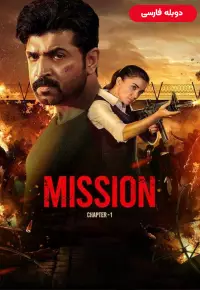 دانلود فیلم ماموریت قسمت ۱ Mission Chapter 1 2024 دوبله فارسی