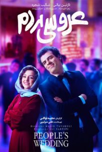 دانلود فیلم  ایرانی عروسی مردم