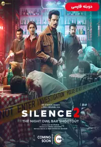 دانلود فیلم سکوت ۲ تیراندازی در میخانه نایت اول Silence 2 The Night Owl Bar Shootout 2024 دوبله فارسی