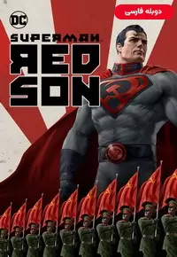 انیمیشن  سوپرمن - پسر سرخ 2020 Superman: Red Son دوبله فارسی