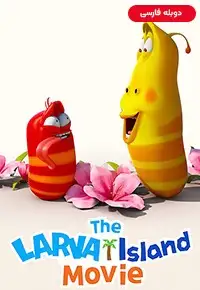 دانلود انیمیشن جزیره لاروا The Larva Island Movie 2020 دوبله فارسی