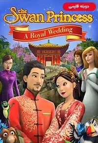 انیمیشن  پرنسس سوان عروسی سلطنتی 2020 The Swan Princess: A Royal Wedding دوبله فارسی