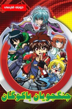 انیمه سریالی جنگجویان باکوگان Bakugan Battle Brawlers 2007 دوبله فارسی