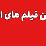 https://naabmovies.ir/article/%d8%a8%d9%87%d8%aa%d8%b1%db%8c%d9%86-%d9%81%db%8c%d9%84%d9%85-%d9%87%d8%a7%db%8c-%d8%b3%db%8c%d9%86%d9%85%d8%a7%db%8c%db%8c-%d8%a7%db%8c%d8%b1%d8%a7%d9%86%db%8c/