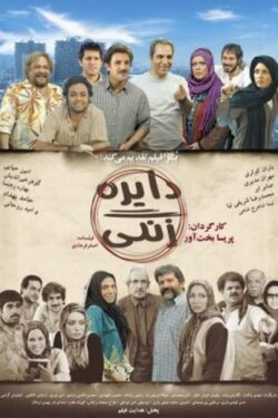 فیلم ایرانی دایره زنگی با لینک مستقیم و رایگان