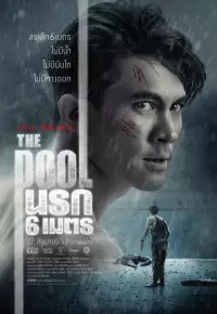 فیلم  استخر 2018 The Pool زیرنویس فارسی چسبیده