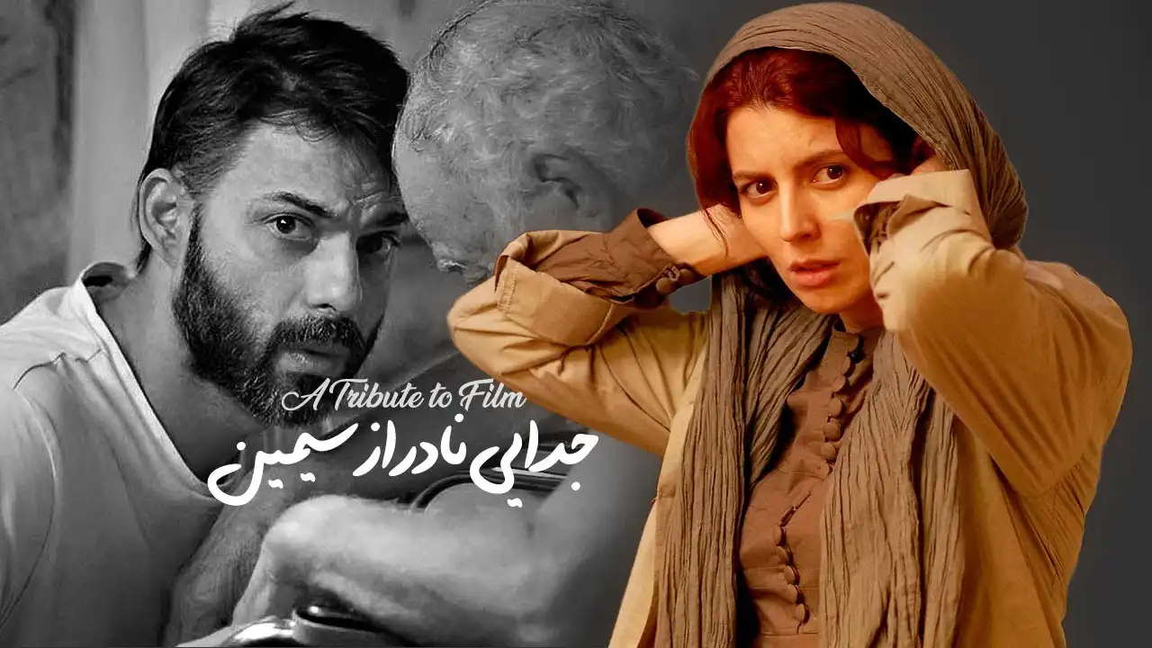 فیلم ایرانی جدایی نادر از سیمین