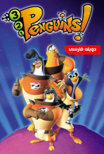 دانلود انیمیشن  پنگوئن های فضایی 2006 3-2-1 Penguins زیرنویس فارسی چسبیده