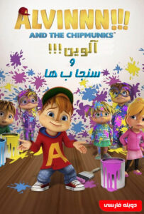 دانلود انیمیشن  آلوین!!! و سنجاب ها 2015 Alvinnn!!! And the Chipmunks زیرنویس فارسی چسبیده