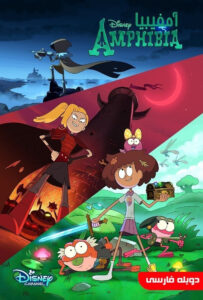 انیمیشن  آمفیبیا 2019 Amphibia