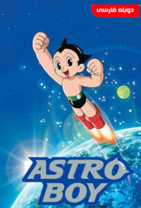 انیمیشن  پسرفضایی 1980 Astro Boy زیرنویس فارسی چسبیده