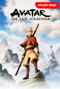 انیمیشن  آواتار: آخرین باد افزار 2005 Avatar: The Last Airbender زیرنویس فارسی چسبیده