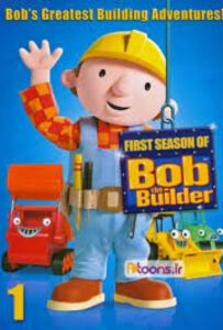 انیمیشن  باب معمار 1998 Bob The builder زیرنویس فارسی چسبیده