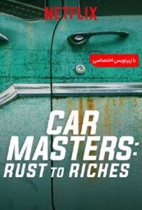 سریال  خدایان ماشین: از فرش تا عرش 2018 Car Masters: Rust to Riches