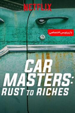 دانلود مستند سریالی خدایان ماشین: از فرش تا عرش Car Masters: Rust to Riches 2018 زیرنویس فارسی چسبیده