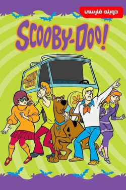 دانلود انیمیشن سریالی اسکوبی دو Scooby Doo 1970 دوبله فارسی