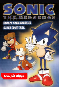 انیمیشن  سونیک سنگی 1993 Sonic the Hedgehog