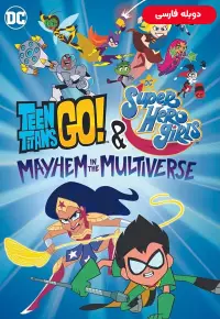 دانلود انیمیشن تایتانهای نوجوان و دختران سوپر قهرمان دی سی Teen Titans Go and DC Super Hero Girls Mayhem in the Multiverse 2022 دوبله فارسی