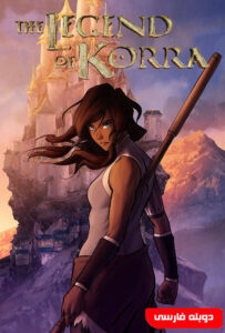 انیمیشن  افسانه کورا 2012 The Legend of Korra