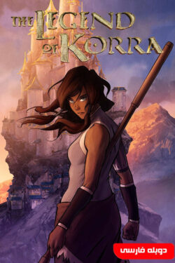 دانلود انیمیشن سریالی افسانه کورا The Legend of Korra 2012 دوبله فارسی