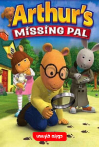 انیمیشن  گمشده آرتور 2006 Arthur's Missing Pal زیرنویس فارسی چسبیده