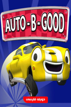 دانلود انیمیشن ماشینها خوب پرش بزرگ از پرتگاه Auto-B-Good 2002 دوبله فارسی