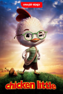 انیمیشن  جوجه کوچولو 2005 Chicken Little دوبله فارسی