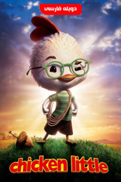 دانلود انیمیشن جوجه کوچولو Chicken Little 2005 دوبله فارسی