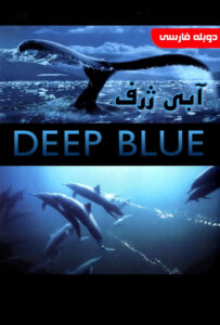 فیلم  آبی ژرف 2003 Deep Blue زیرنویس فارسی چسبیده