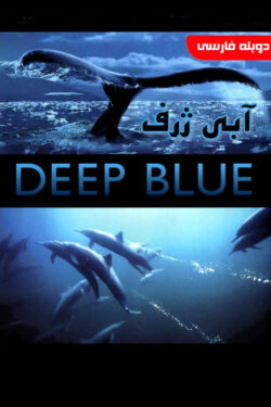 دانلود مستند آبی ژرف Deep Blue 2003 دوبله فارسی