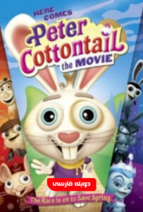 انیمیشن  خرگوش دم پنبه ای 2005 Here Comes Peter Cottontail دوبله فارسی