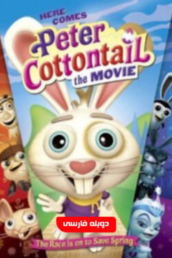 دانلود انیمیشن خرگوش دم پنبه ای Here Comes Peter Cottontail 2005 دوبله فارسی