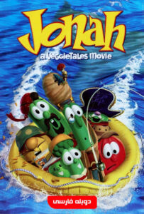 انیمیشن  سبزیجات: چتر پدربزرگ 2002 Jonah: A VeggieTales Movie دوبله فارسی