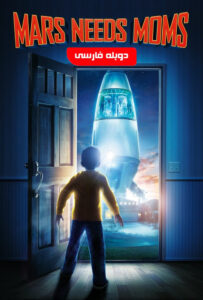 انیمیشن  مریخی ها مامان میخوان 2011 Mars Needs Moms زیرنویس فارسی چسبیده