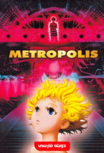 انیمیشن  متروپلیس 2001 Metropolis دوبله فارسی