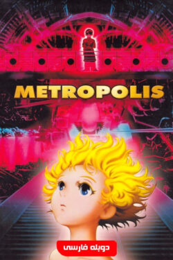 دانلود انیمه متروپلیس Metropolis 2001 دوبله فارسی