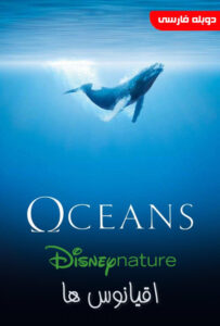 فیلم  اقیانوس ها 2009 Oceans زیرنویس فارسی چسبیده