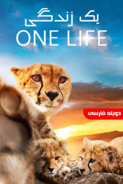 دانلود مستند یک زندگی One Life 2011 دوبله فارسی