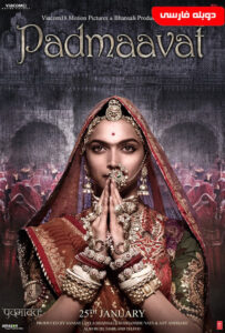 فیلم  پدماوتی 2018 Padmaavat دوبله فارسی