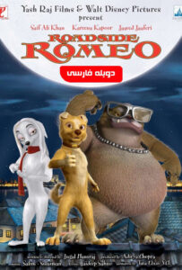 انیمیشن  رومئو 2008 Roadside Romeo زیرنویس فارسی چسبیده