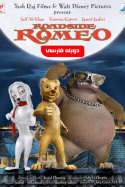 دانلود انیمیشن رومئو Roadside Romeo 2008 دوبله فارسی