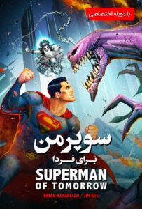 انیمیشن  سوپرمن : مرد فردا 2020 Superman: Man of Tomorrow دوبله فارسی