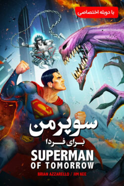 دانلود انیمیشن سوپرمن: مرد فردا Superman: Man of Tomorrow 2020 دوبله فارسی