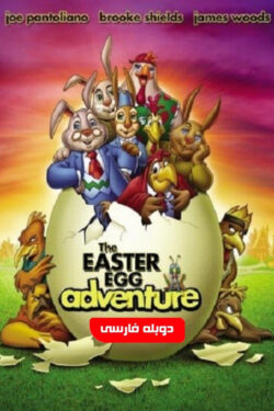 دانلود انیمیشن سرگذشت تخم مرغ آی The Easter Egg Adventure 2004 دوبله فارسی