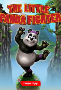 انیمیشن  پاندای کوچولوی مبارز 2008 The Little Panda Fighter دوبله فارسی