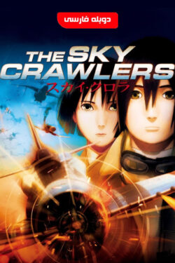 دانلود انیمه جنگجویان آسمان The Sky Crawlers 2018 دوبله فارسی