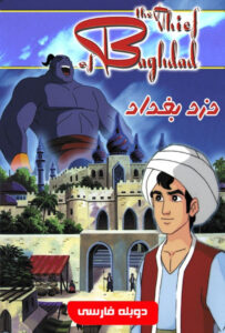 فیلم  دزد بغداد 1999 The Thief of Bagdad زیرنویس فارسی چسبیده